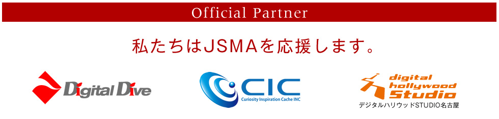 Official Partner 私たちはJSMAを応援します。「株式会社デジタルダイブ」「CIC」「デジタルハリウッドSTUDIO名古屋」