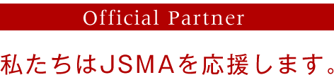 Official Partner 私たちはJSMAを応援します。