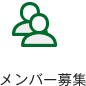 メンバー募集