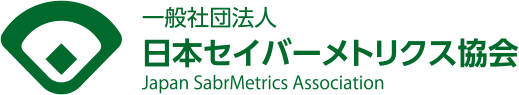 一般社団法人　日本セイバーメトリクス協会