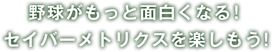野球がもっと面白くなる!セイバーメトリクスを楽しもう!