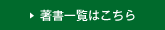 著書一覧はこちら