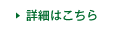 詳細はこちら