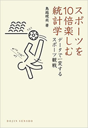 スポーツを10倍楽しむ統計学