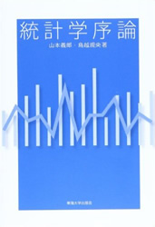 統計学序論