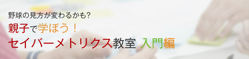 野球の見方が変わるかも？親子で学ぼう！セイバーメトリクス教室 入門編