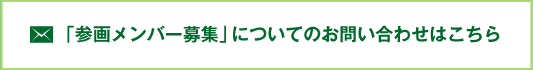 「参画メンバー募集」についてのお問い合わせはこちら