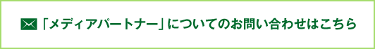 「メディアパートナー」についてのお問い合わせはこちら