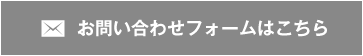 お問い合わせフォームはこちら