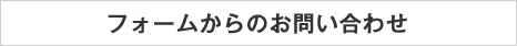 メールでのお問い合わせ