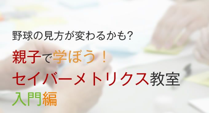 野球の見方が変わるかも？親子で学ぼう！セイバーメトリクス教室 入門編