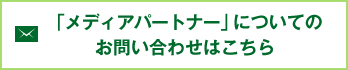 「メディアパートナー」についてのお問い合わせはこちら